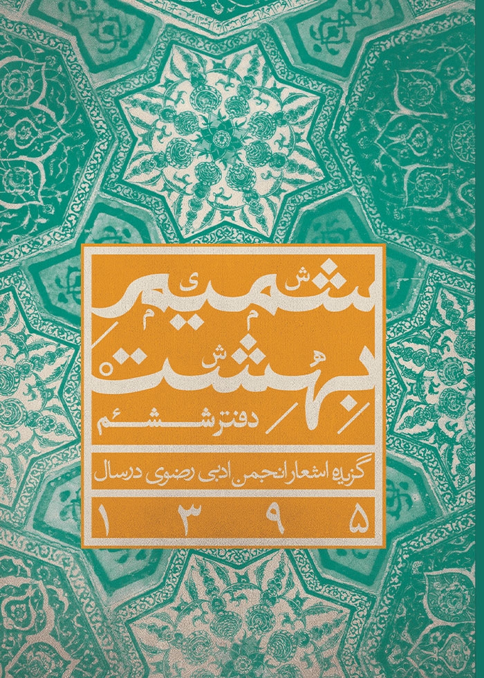 شمیم بهشت (دفتر ششم)